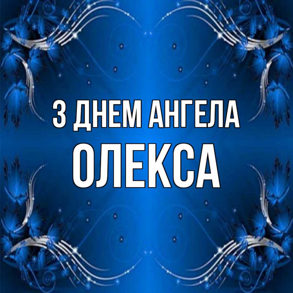 Открытка на каждый день з підписом, Олекса З Днем ангела красивая рамочка с узорами Прикольна листівка з побажанням онлайн скачати безкоштовно 