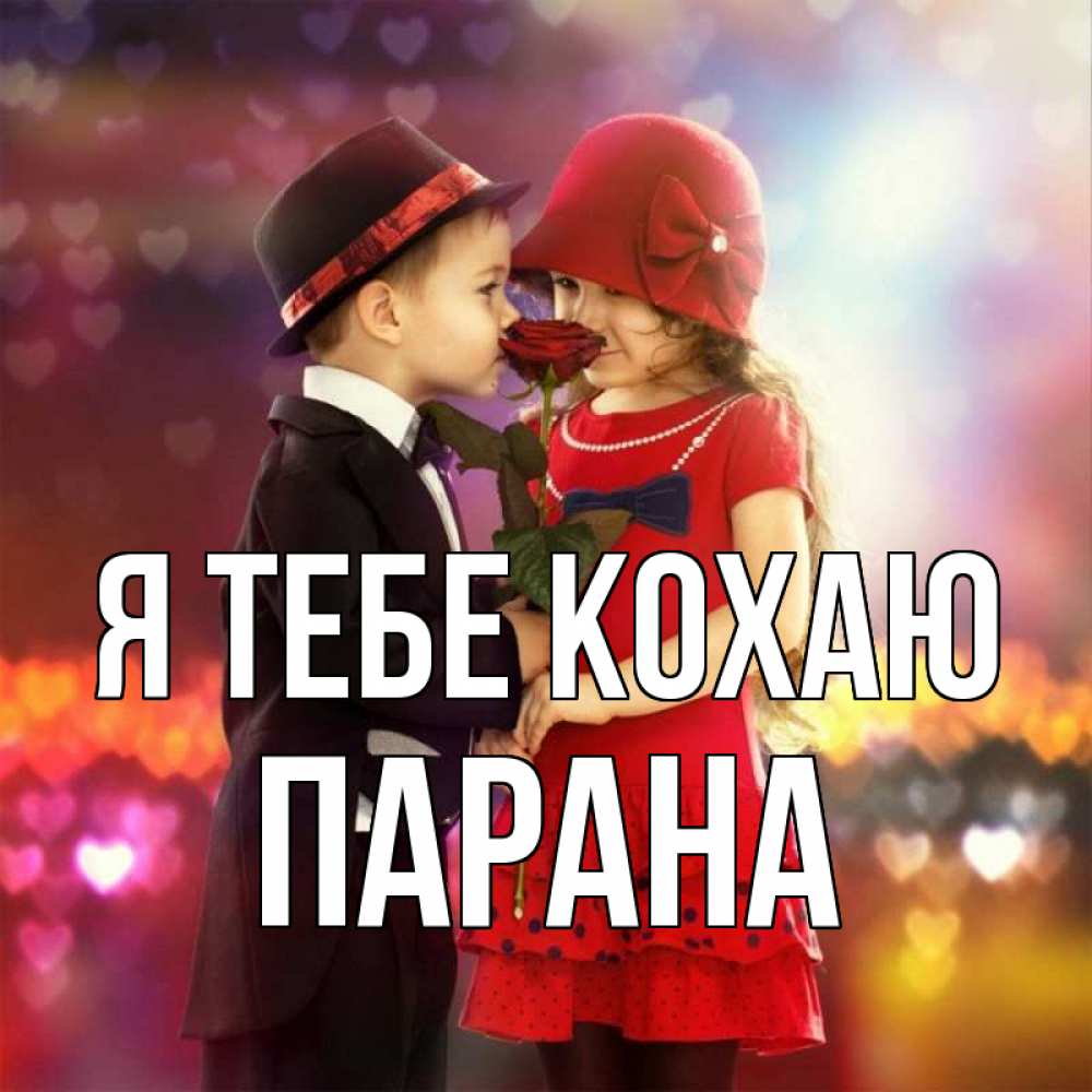 Открытка на каждый день з підписом, Парана Я тебе кохаю черное и красное и роза Прикольна листівка з побажанням онлайн скачати безкоштовно 
