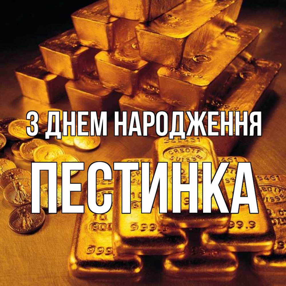 Открытка на каждый день з підписом, Пестинка З Днем народження со слитками золота и золотыми монетами Прикольна листівка з побажанням онлайн скачати безкоштовно 