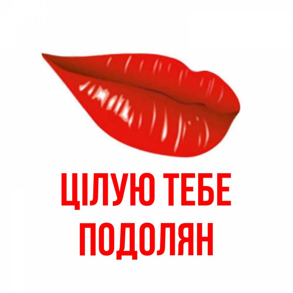 Открытка на каждый день з підписом, Подолян Цілую тебе губы на открытке Прикольна листівка з побажанням онлайн скачати безкоштовно 