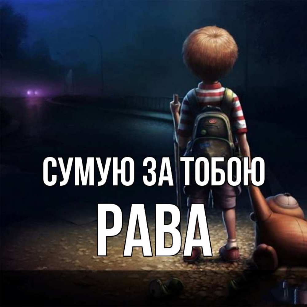 Открытка на каждый день з підписом, Рава Сумую за тобою скучно Прикольна листівка з побажанням онлайн скачати безкоштовно 