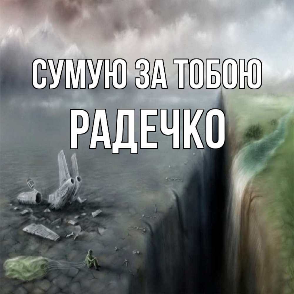 Открытка на каждый день з підписом, Радечко Сумую за тобою давай скорее ко мне Прикольна листівка з побажанням онлайн скачати безкоштовно 