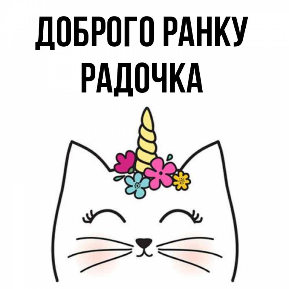 Открытка на каждый день з підписом, Радочка Доброго ранку утречко Прикольна листівка з побажанням онлайн скачати безкоштовно 