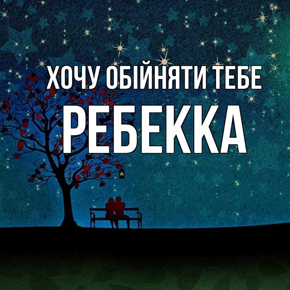 Открытка на каждый день з підписом, Ребекка Хочу обійняти тебе много звезд Прикольна листівка з побажанням онлайн скачати безкоштовно 