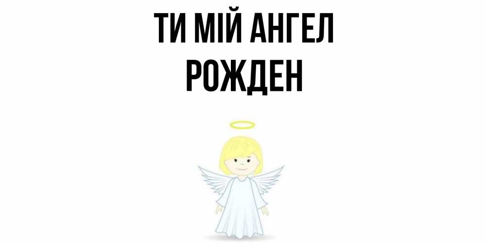 Открытка на каждый день з підписом, Рожден Ти мій ангел ангел Прикольна листівка з побажанням онлайн скачати безкоштовно 