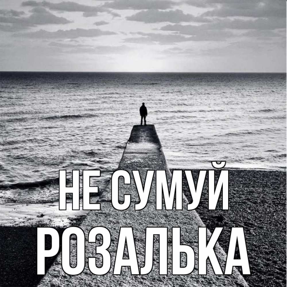 Открытка на каждый день з підписом, Розалька Не сумуй море Прикольна листівка з побажанням онлайн скачати безкоштовно 