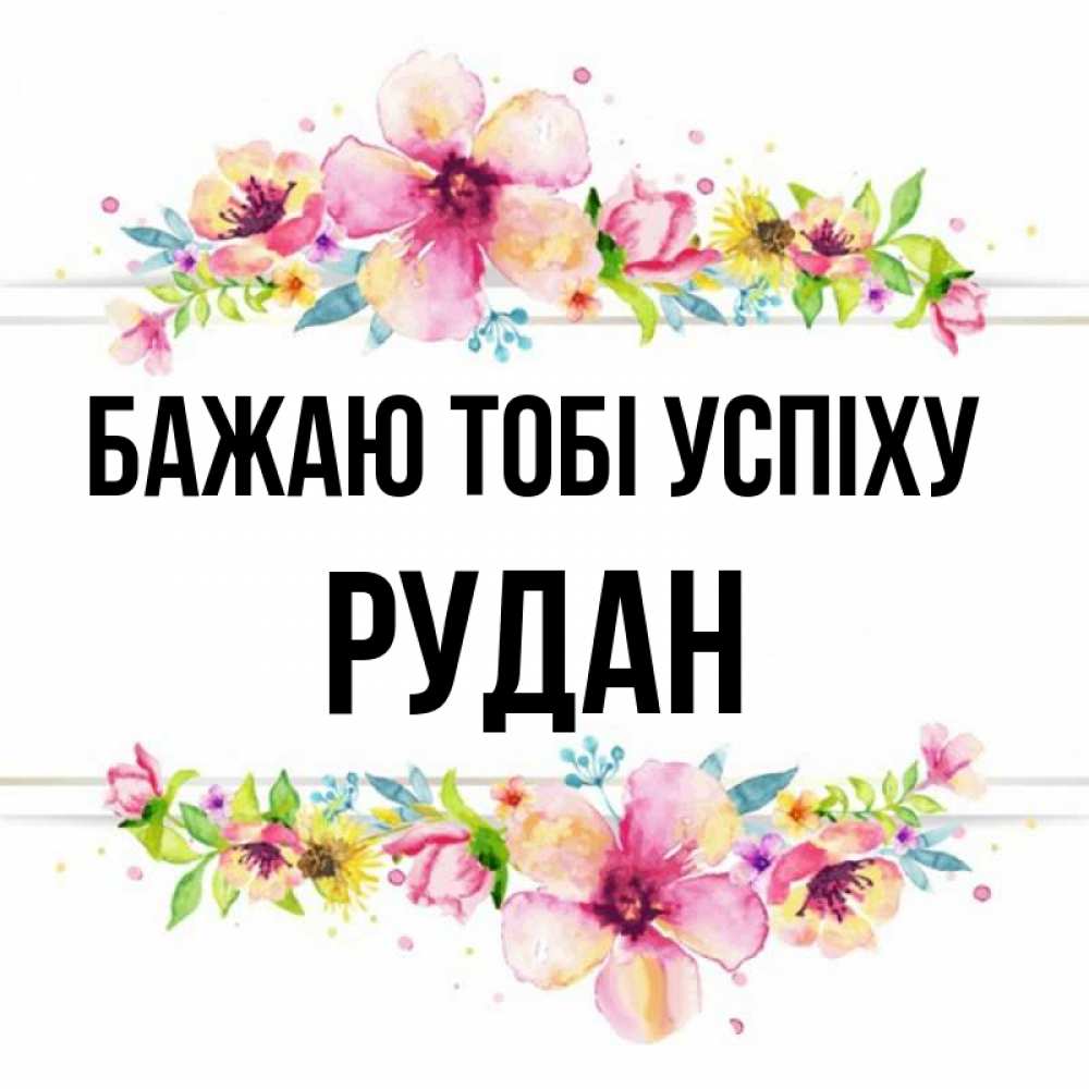 Открытка на каждый день з підписом, Рудан Бажаю тобі успіху пусть повезет 1 Прикольна листівка з побажанням онлайн скачати безкоштовно 
