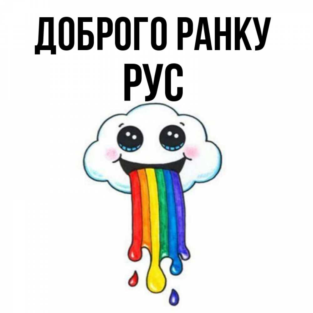 Открытка на каждый день з підписом, Рус Доброго ранку утречко Прикольна листівка з побажанням онлайн скачати безкоштовно 
