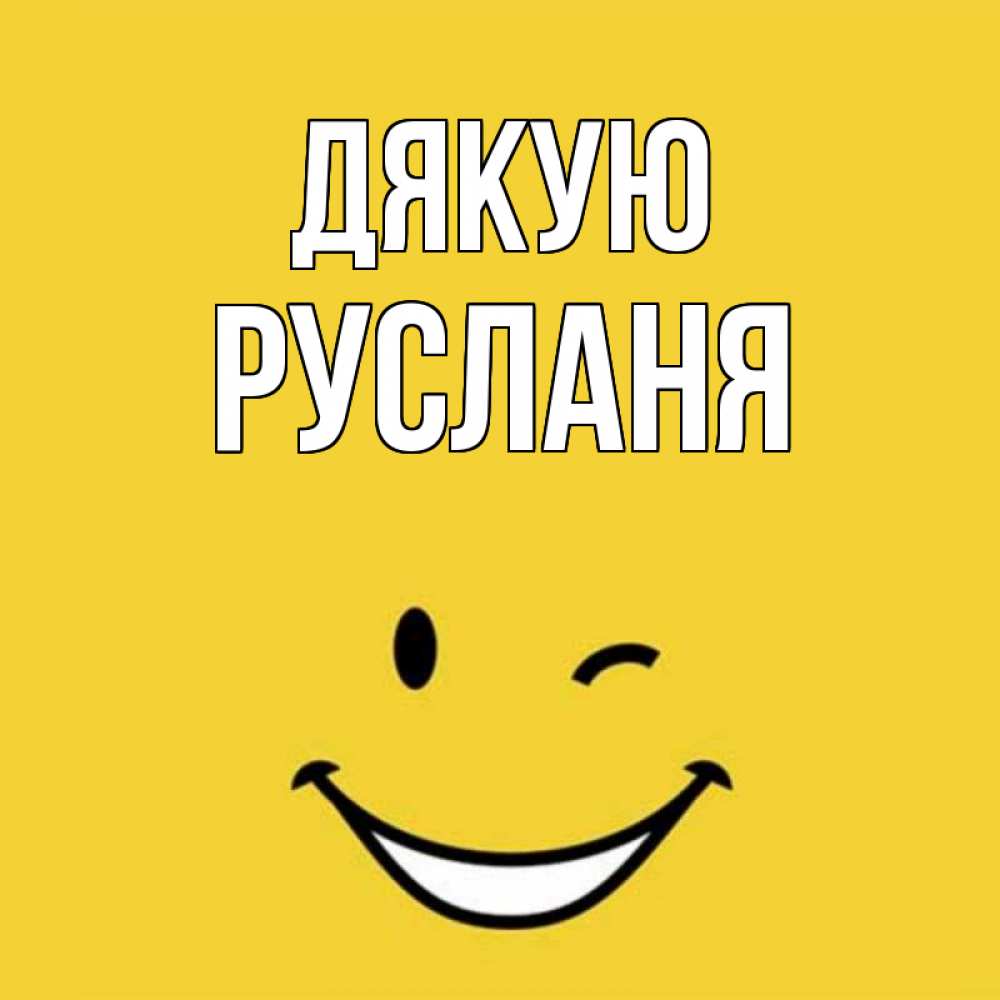 Открытка на каждый день з підписом, Русланя Дякую благодарю и улыбаюсь Прикольна листівка з побажанням онлайн скачати безкоштовно 