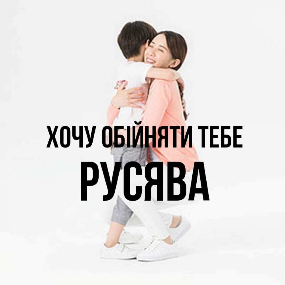 Открытка на каждый день з підписом, Русява Хочу обійняти тебе соскучилась по сыну Прикольна листівка з побажанням онлайн скачати безкоштовно 