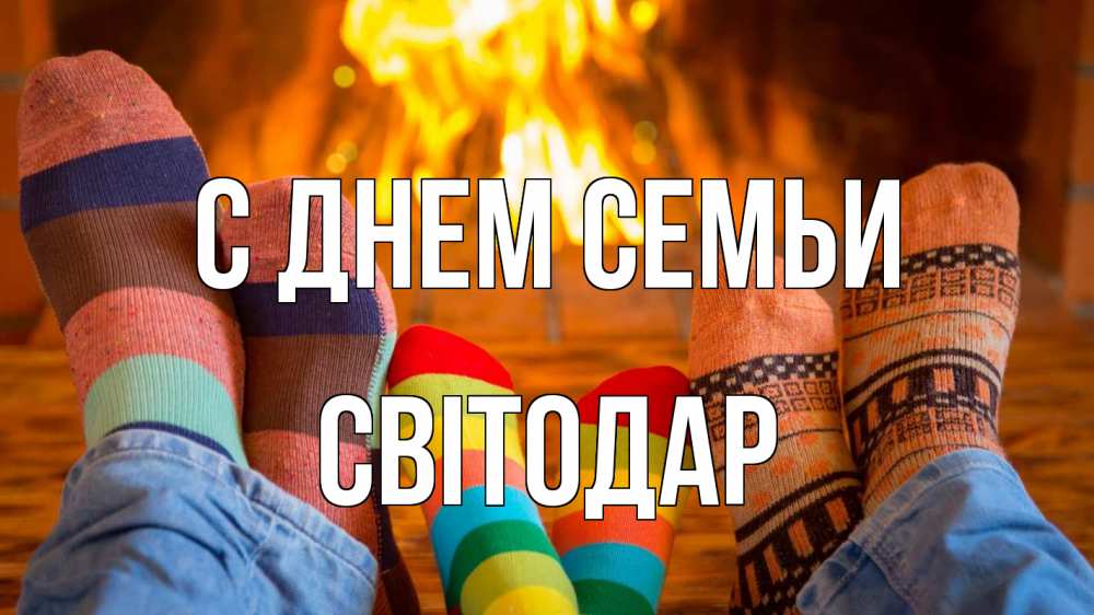 Открытка на каждый день з підписом, Світодар С днем семьи с днем семьи Прикольна листівка з побажанням онлайн скачати безкоштовно 