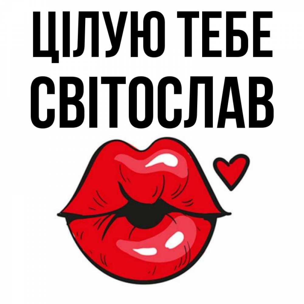 Открытка на каждый день з підписом, Світослав Цілую тебе открытка с поцелуем любви для парня Прикольна листівка з побажанням онлайн скачати безкоштовно 