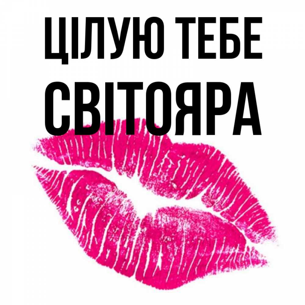 Открытка на каждый день з підписом, Світояра Цілую тебе след от помады Прикольна листівка з побажанням онлайн скачати безкоштовно 