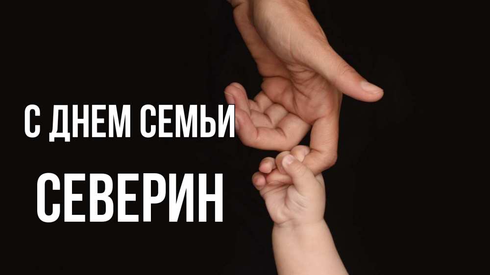 Открытка на каждый день з підписом, Северин С днем семьи с днем семьи Прикольна листівка з побажанням онлайн скачати безкоштовно 