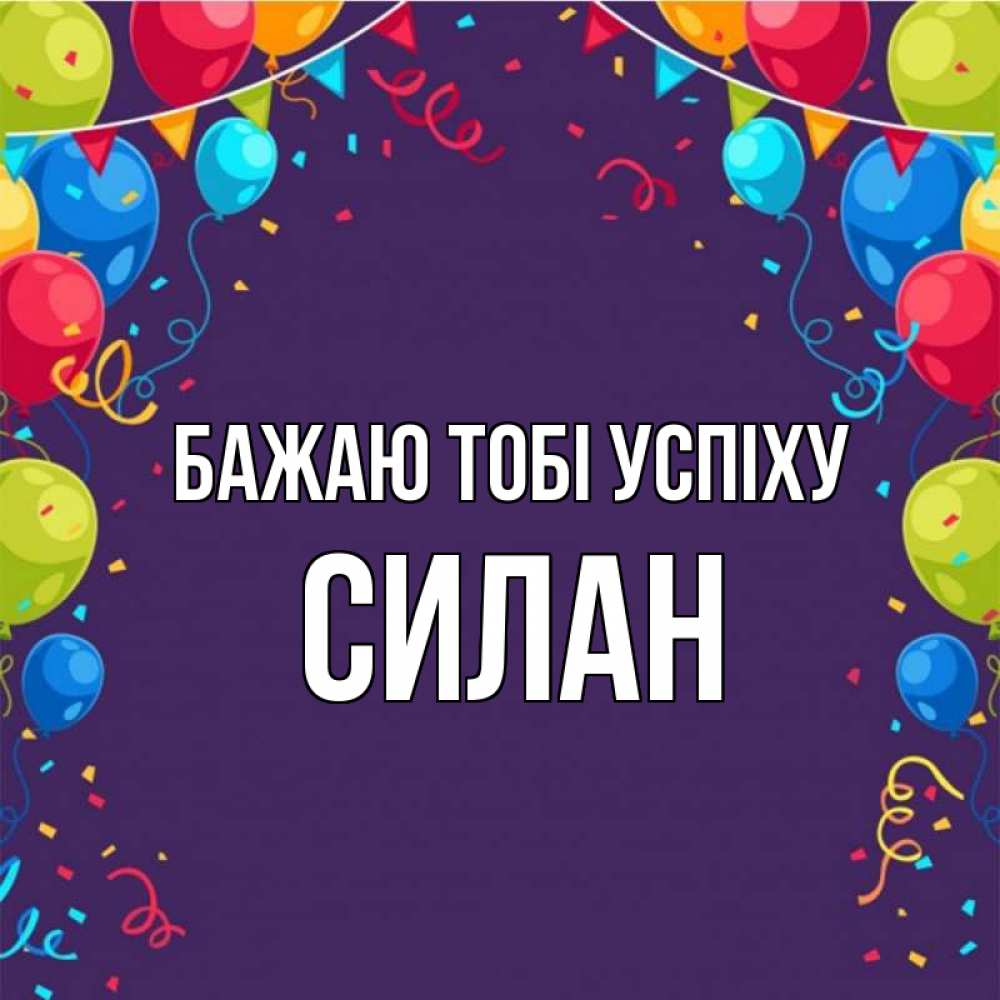 Открытка на каждый день з підписом, Силан Бажаю тобі успіху шары Прикольна листівка з побажанням онлайн скачати безкоштовно 