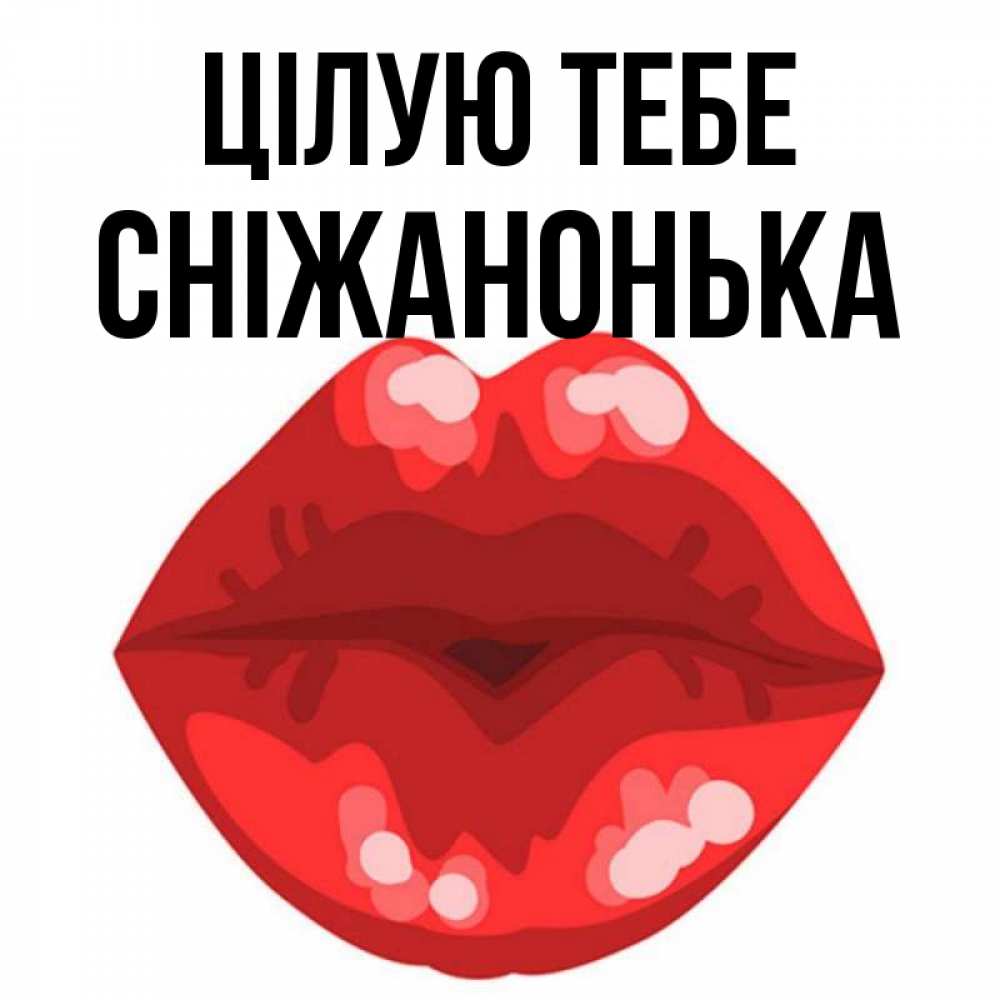Открытка на каждый день з підписом, Сніжанонька Цілую тебе отправить открытку с поцелуем бесплатно и скачать для парня Прикольна листівка з побажанням онлайн скачати безкоштовно 