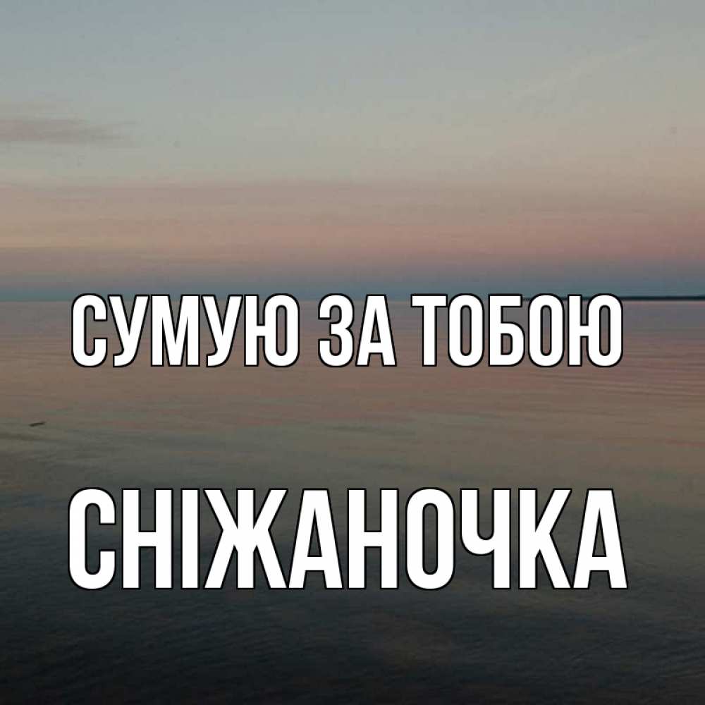 Открытка на каждый день з підписом, Сніжаночка Сумую за тобою пусто Прикольна листівка з побажанням онлайн скачати безкоштовно 
