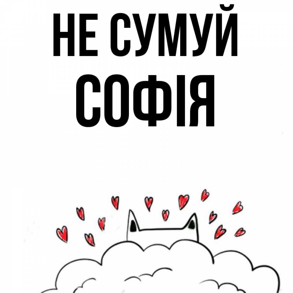 Открытка на каждый день з підписом, Софія Не сумуй облако и ушки котика с сердечками Прикольна листівка з побажанням онлайн скачати безкоштовно 