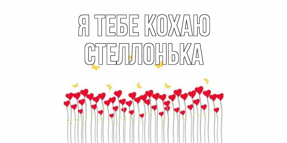 Открытка на каждый день з підписом, Стеллонька Я тебе кохаю бабочки,сердечки Прикольна листівка з побажанням онлайн скачати безкоштовно 