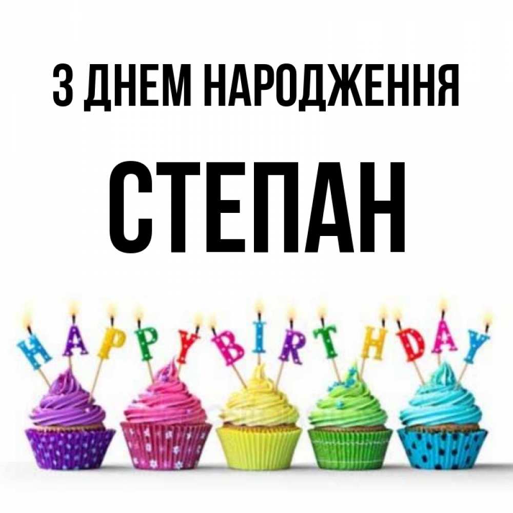 Открытка на каждый день з підписом, Степан З Днем народження открытка ко дню рождения с разноцветными вкусняшками Прикольна листівка з побажанням онлайн скачати безкоштовно 