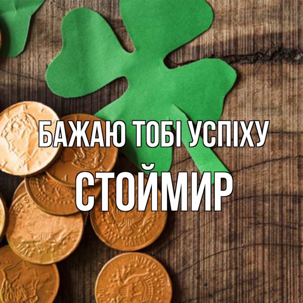 Открытка на каждый день з підписом, Стоймир Бажаю тобі успіху деревянный фон Прикольна листівка з побажанням онлайн скачати безкоштовно 