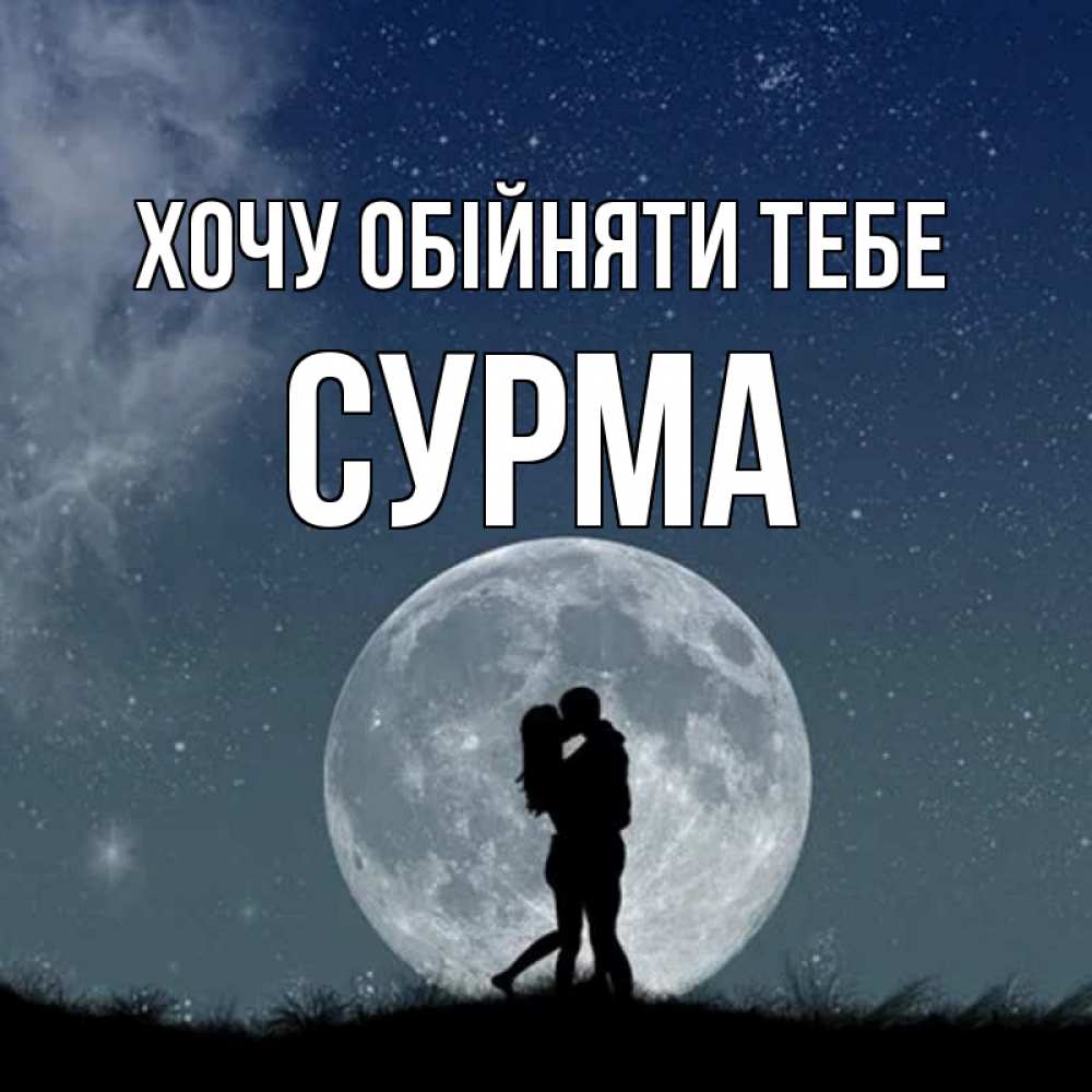Открытка на каждый день з підписом, Сурма Хочу обійняти тебе сладкая парочка Прикольна листівка з побажанням онлайн скачати безкоштовно 