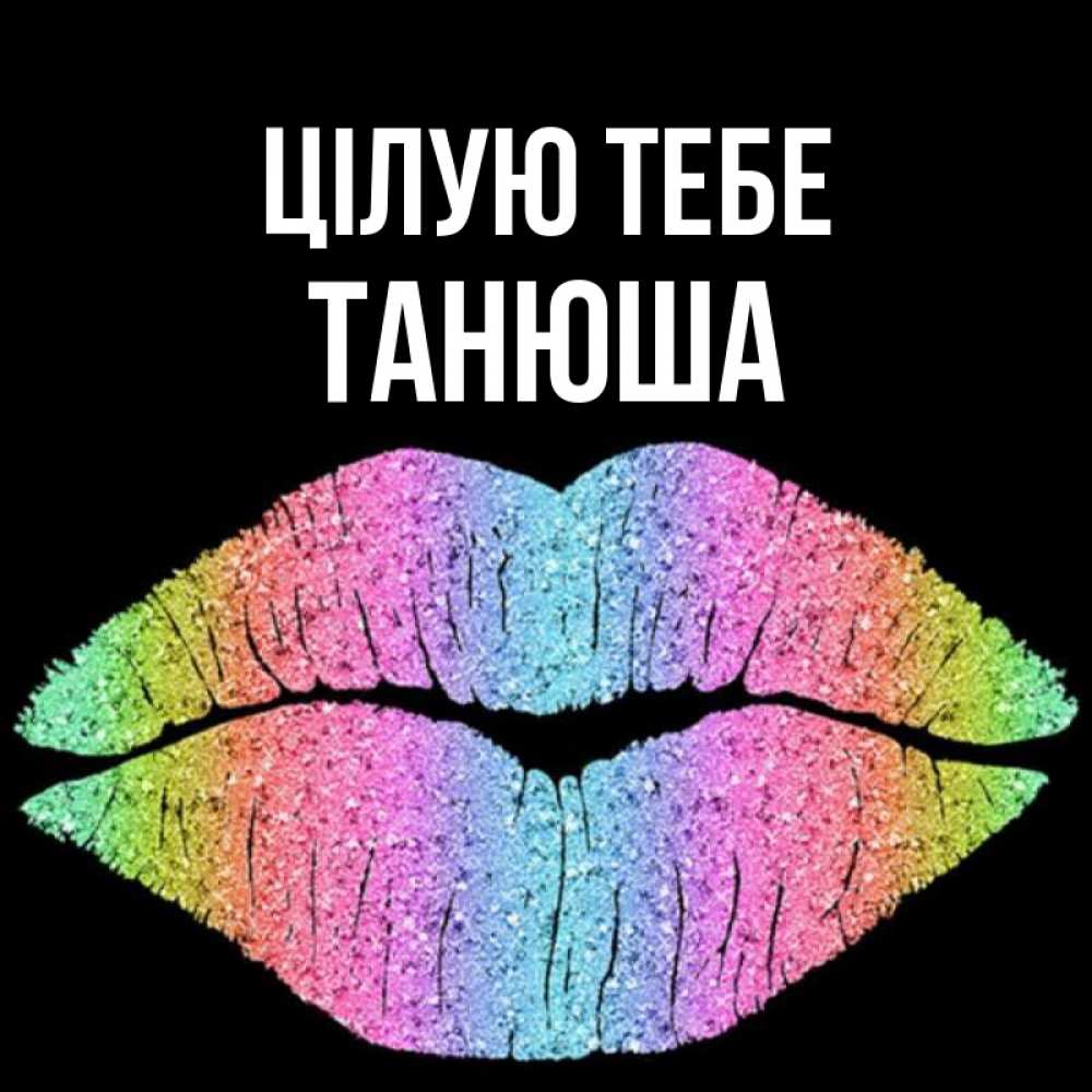 Открытка на каждый день з підписом, Танюша Цілую тебе след от губ на черном фоне Прикольна листівка з побажанням онлайн скачати безкоштовно 