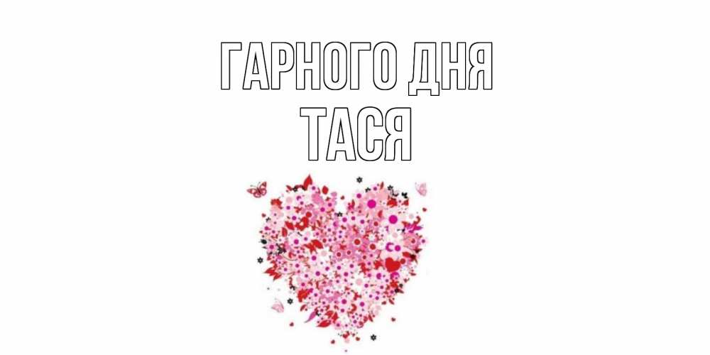 Открытка на каждый день з підписом, Тася Гарного дня открытка на каждый день для любимой Прикольна листівка з побажанням онлайн скачати безкоштовно 