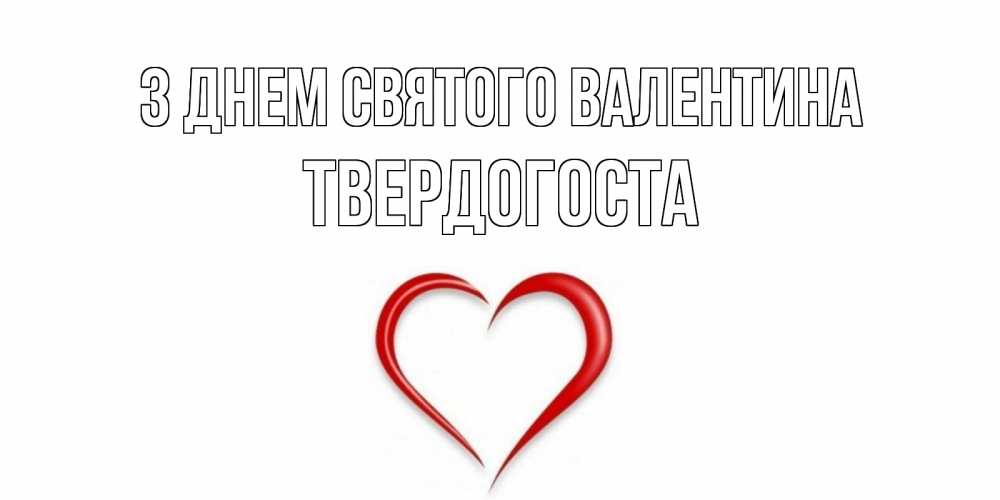 Открытка на каждый день з підписом, Твердогоста З Днем Святого Валентина сердечко красное Прикольна листівка з побажанням онлайн скачати безкоштовно 