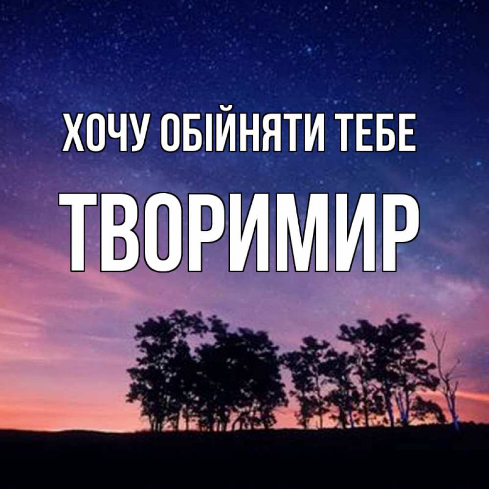 Открытка на каждый день з підписом, Творимир Хочу обійняти тебе силуэты деревьев Прикольна листівка з побажанням онлайн скачати безкоштовно 