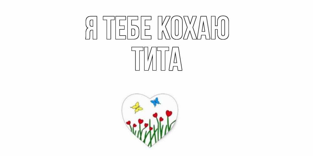 Открытка на каждый день з підписом, Тита Я тебе кохаю сердечки, бабочки Прикольна листівка з побажанням онлайн скачати безкоштовно 