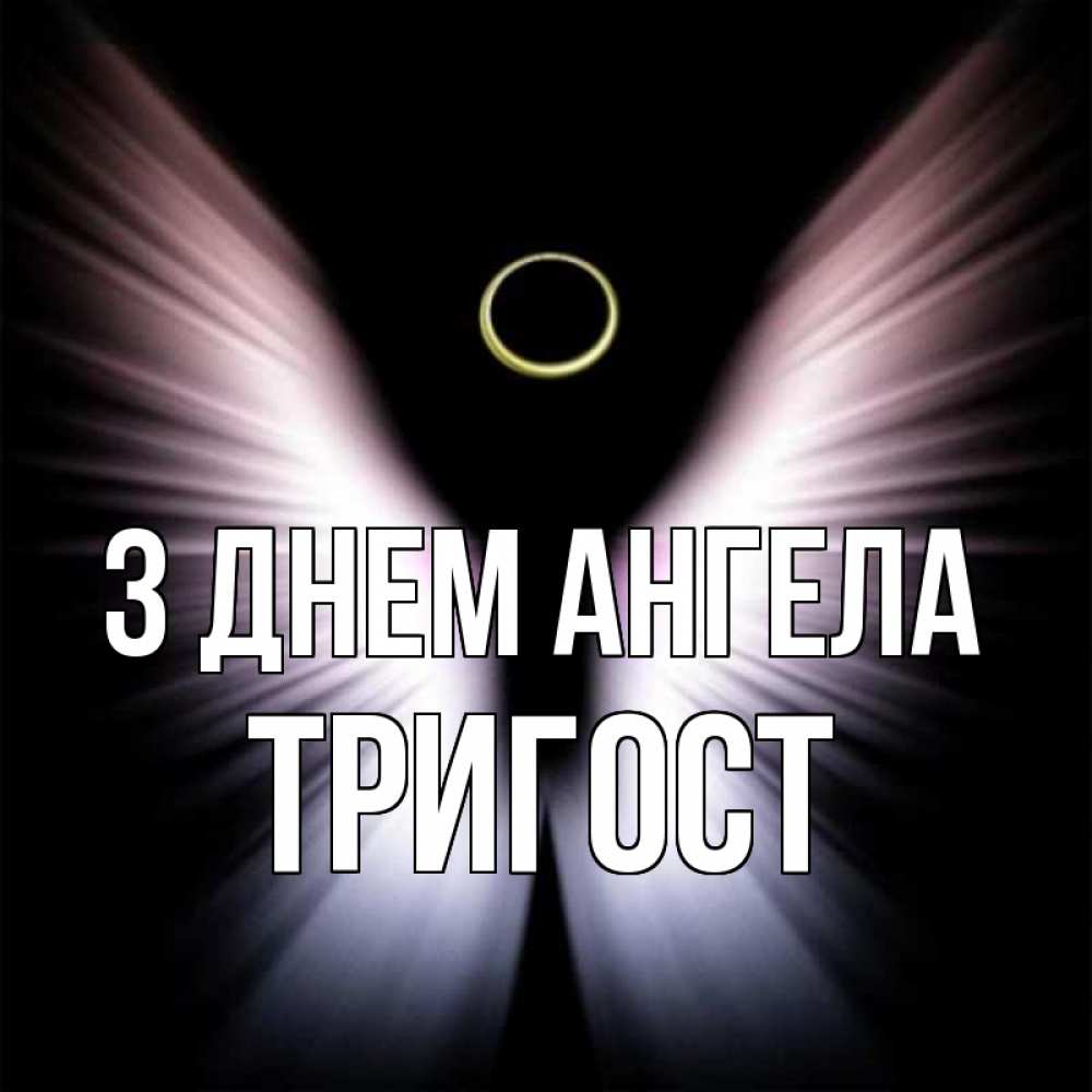 Открытка на каждый день з підписом, Тригост З Днем ангела ангел из света Прикольна листівка з побажанням онлайн скачати безкоштовно 
