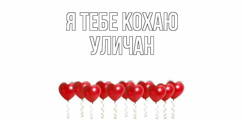 Открытка на каждый день з підписом, Уличан Я тебе кохаю воздушные шары, сердце Прикольна листівка з побажанням онлайн скачати безкоштовно 