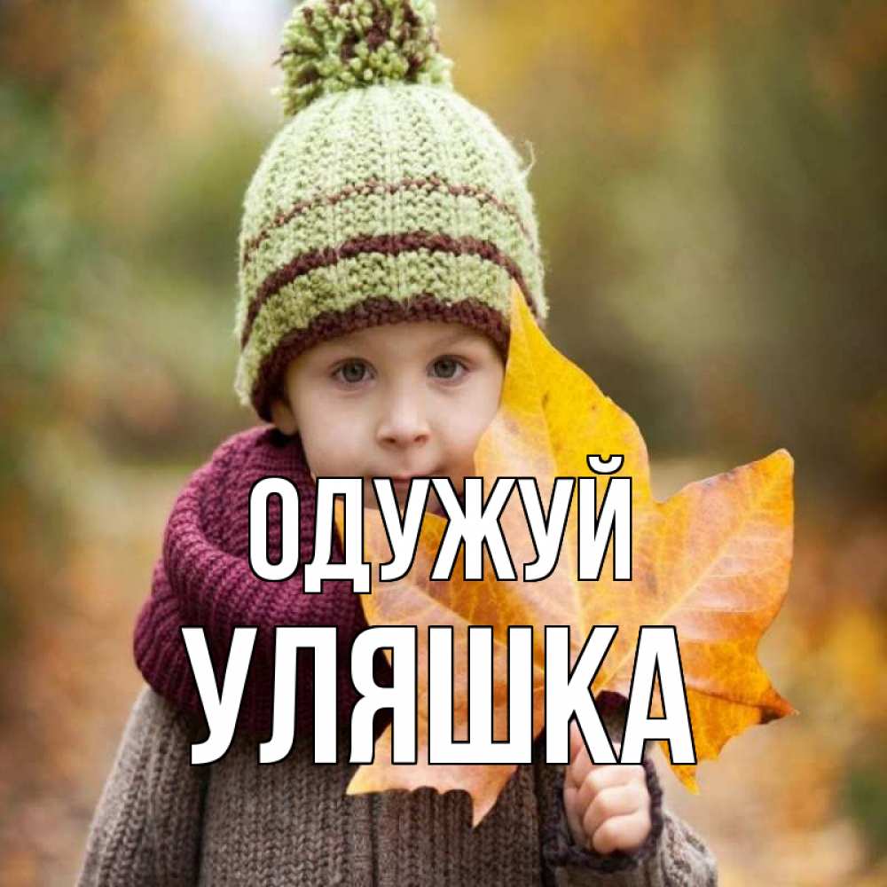 Открытка на каждый день з підписом, Уляшка Одужуй дышим свежим воздухом Прикольна листівка з побажанням онлайн скачати безкоштовно 