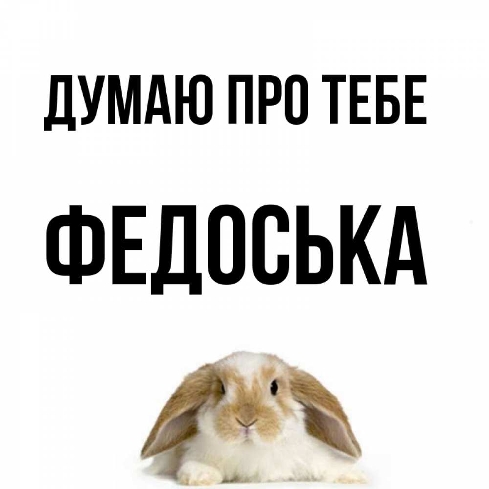 Открытка на каждый день з підписом, Федоська Думаю про тебе подписать своими руками онлайн Прикольна листівка з побажанням онлайн скачати безкоштовно 