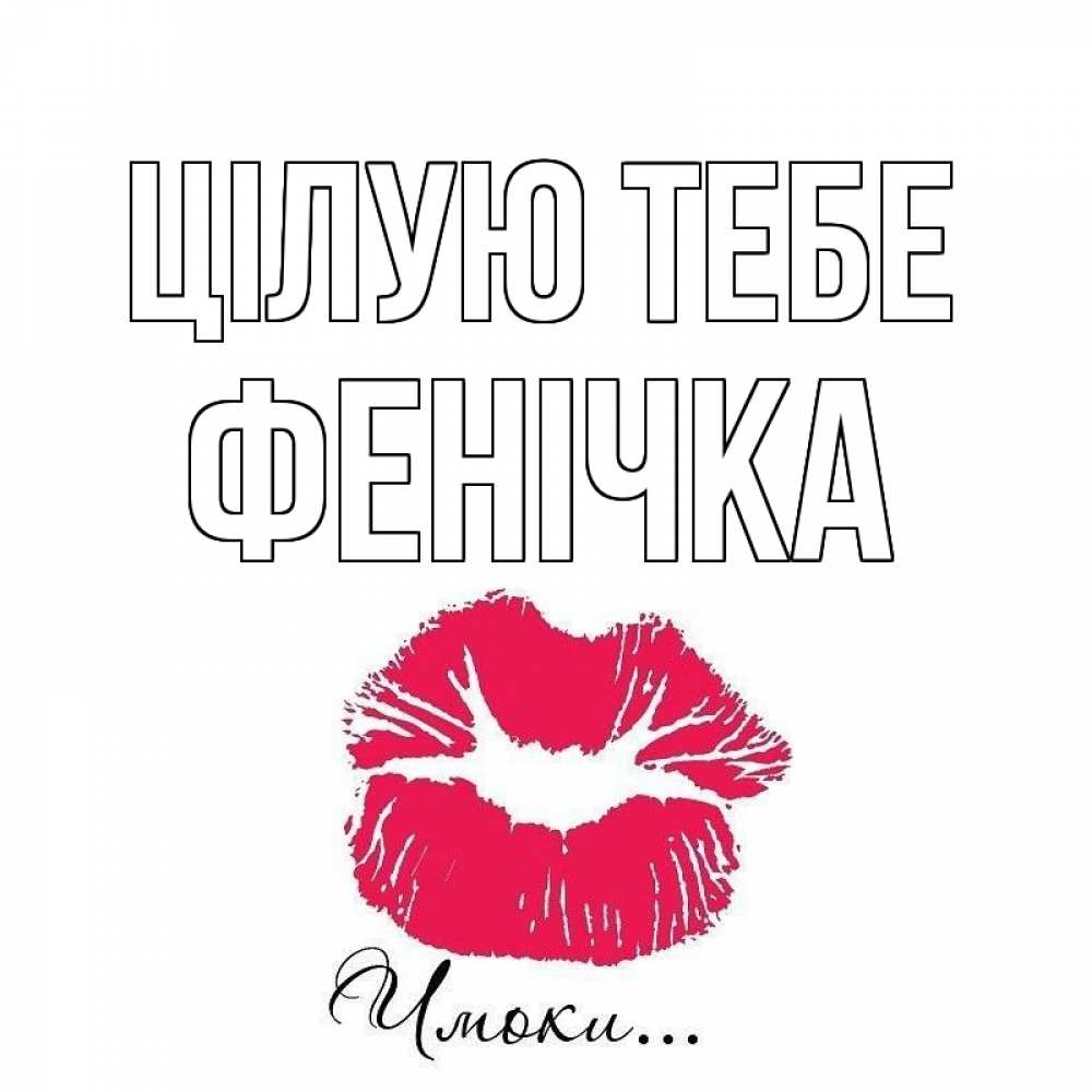 Открытка на каждый день з підписом, Фенічка Цілую тебе поцелуй с подписью Прикольна листівка з побажанням онлайн скачати безкоштовно 