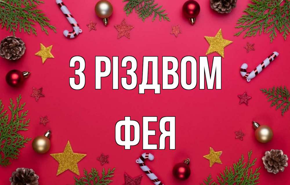 Открытка на каждый день з підписом, Фея З Різдвом с рождеством Прикольна листівка з побажанням онлайн скачати безкоштовно 
