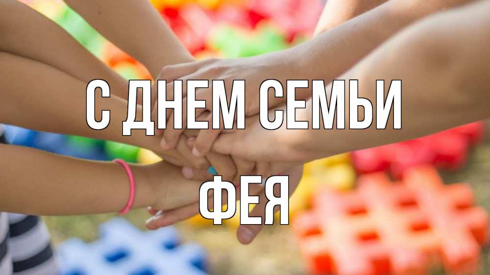 Открытка на каждый день з підписом, Фея С днем семьи руки Прикольна листівка з побажанням онлайн скачати безкоштовно 