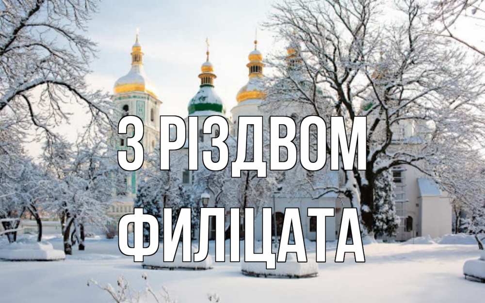 Открытка на каждый день з підписом, Филіцата З Різдвом зима, церковь Прикольна листівка з побажанням онлайн скачати безкоштовно 