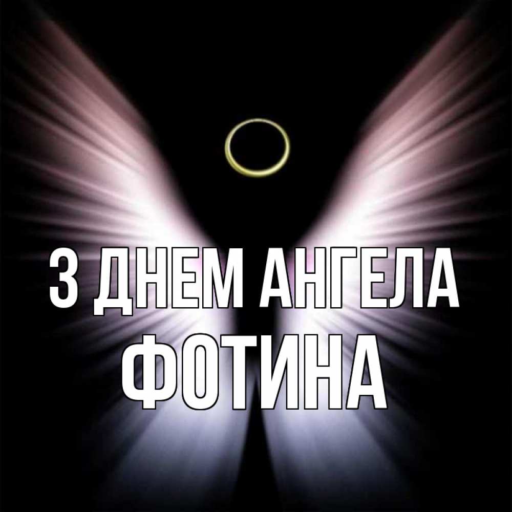 Открытка на каждый день з підписом, Фотина З Днем ангела ангел из света Прикольна листівка з побажанням онлайн скачати безкоштовно 