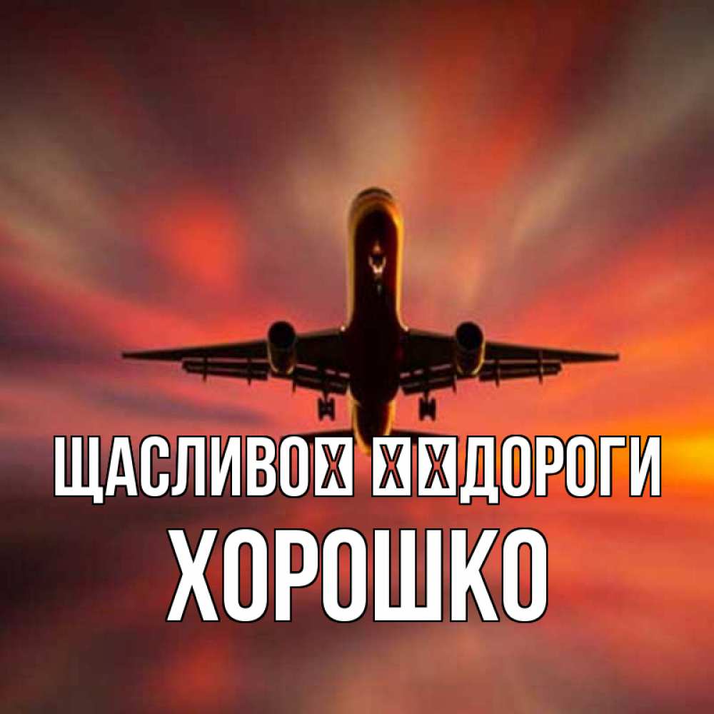 Открытка на каждый день з підписом, Хорошко Щасливої ​​дороги самолет набирает высоту Прикольна листівка з побажанням онлайн скачати безкоштовно 