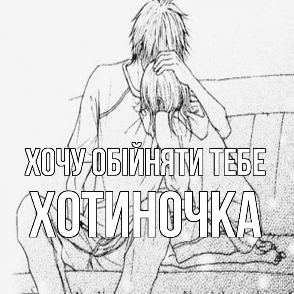 Открытка на каждый день з підписом, Хотиночка Хочу обійняти тебе карандаш Прикольна листівка з побажанням онлайн скачати безкоштовно 
