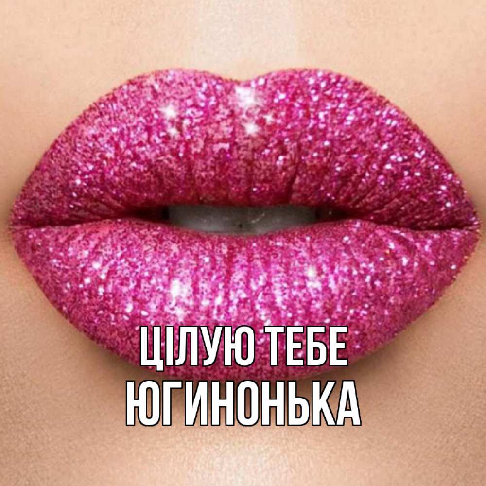 Открытка на каждый день з підписом, Югинонька Цілую тебе поцелуй с подписью для парня Прикольна листівка з побажанням онлайн скачати безкоштовно 