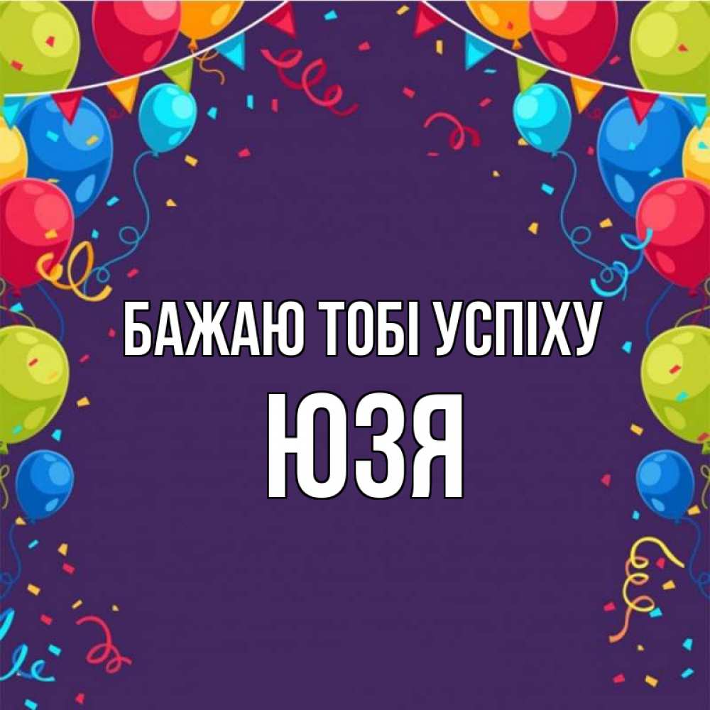 Открытка на каждый день з підписом, Юзя Бажаю тобі успіху шары Прикольна листівка з побажанням онлайн скачати безкоштовно 