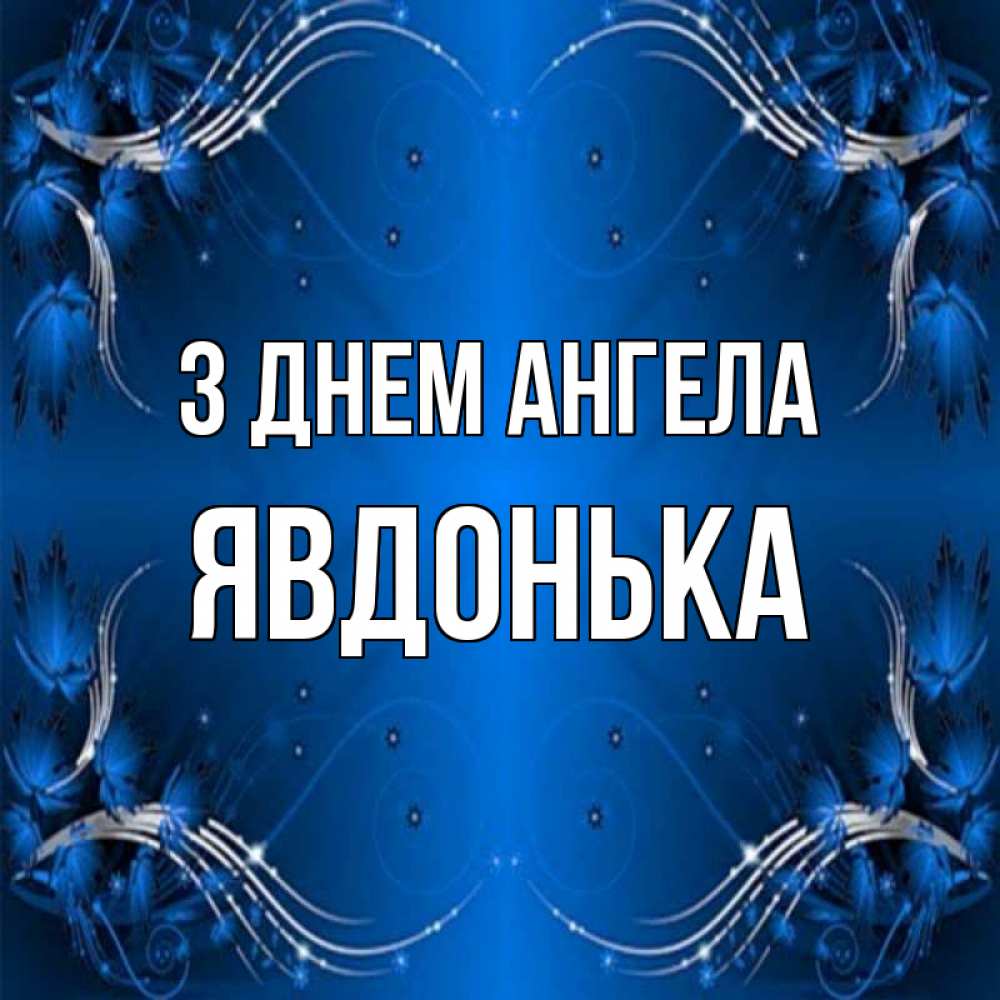 Открытка на каждый день з підписом, Явдонька З Днем ангела красивая рамочка с узорами Прикольна листівка з побажанням онлайн скачати безкоштовно 