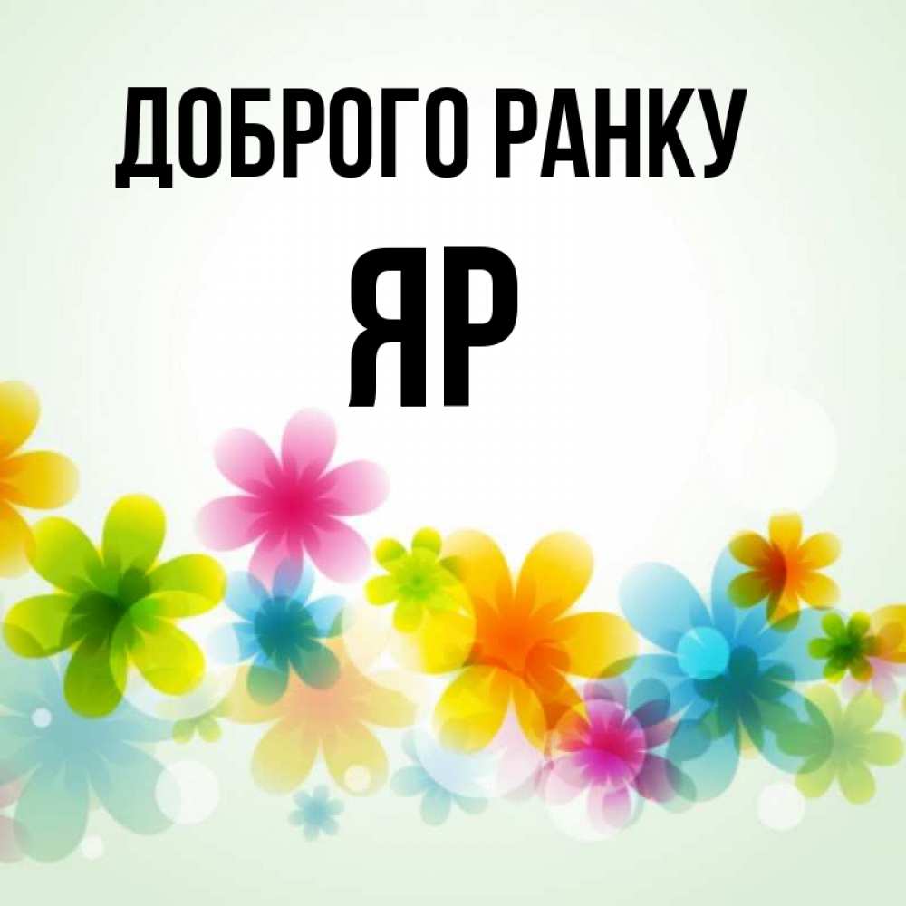 Открытка на каждый день з підписом, Яр Доброго ранку позитивные цветочки Прикольна листівка з побажанням онлайн скачати безкоштовно 