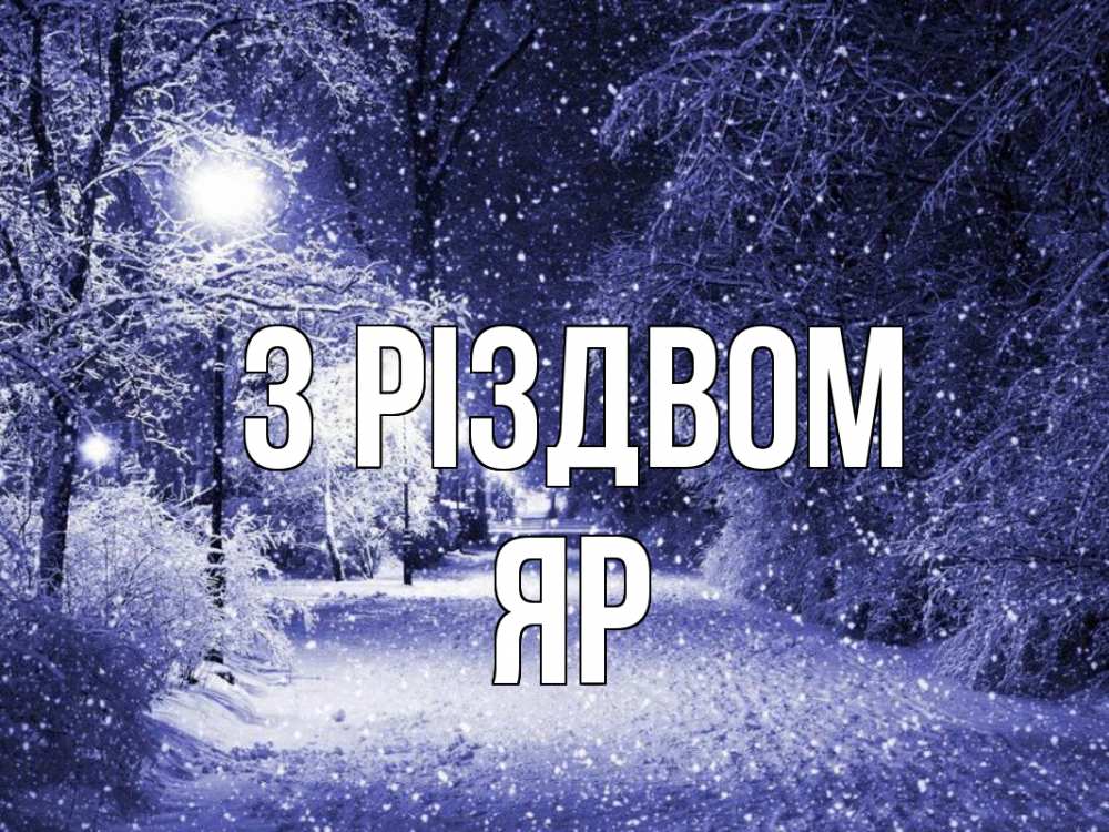 Открытка на каждый день з підписом, Яр З Різдвом зима, снег, фонарь Прикольна листівка з побажанням онлайн скачати безкоштовно 