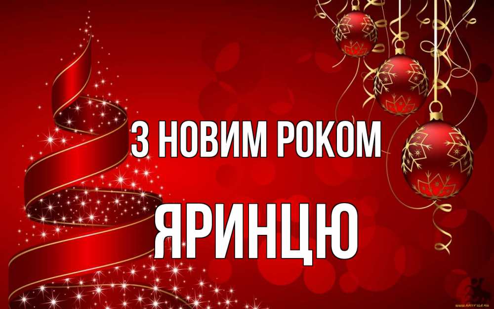 Открытка на каждый день з підписом, Яринцю З новим роком новый год Прикольна листівка з побажанням онлайн скачати безкоштовно 