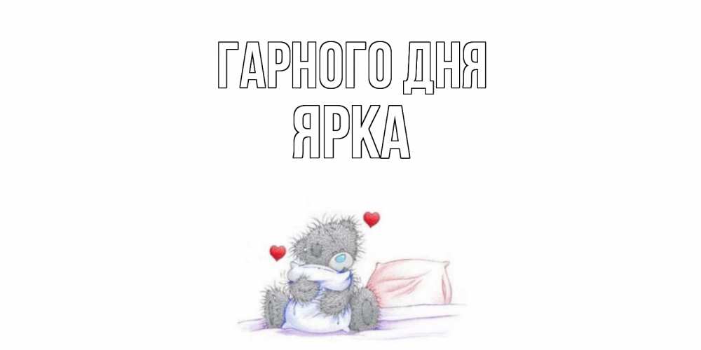 Открытка на каждый день з підписом, Ярка Гарного дня хорошего дня с именем Прикольна листівка з побажанням онлайн скачати безкоштовно 