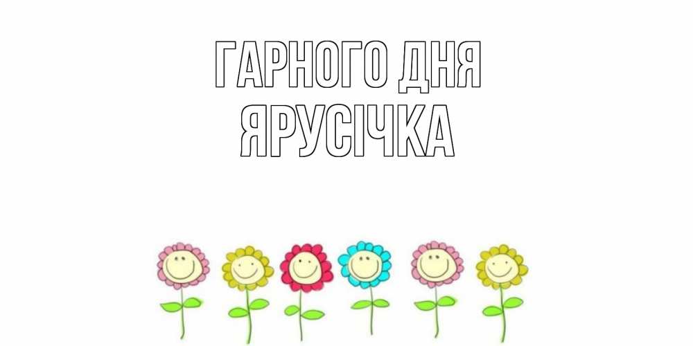 Открытка на каждый день з підписом, Ярусічка Гарного дня открытка на каждый день позитивного дня Прикольна листівка з побажанням онлайн скачати безкоштовно 